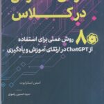 خرید کتاب هوش مصنوعی در کلاس اثر استن اسکرابوت نشر آوای نور