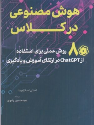 خرید کتاب هوش مصنوعی در کلاس اثر استن اسکرابوت نشر آوای نور