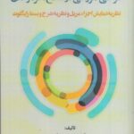 خرید کتاب طراحی آموزشی در سطح خرد و کلان اثر دکتر محسن بیات