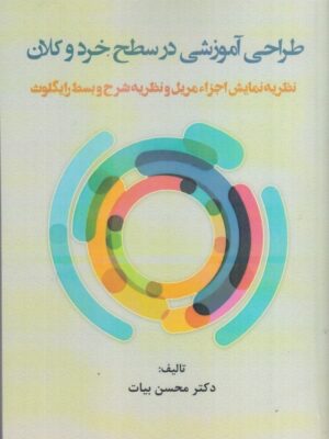 خرید کتاب طراحی آموزشی در سطح خرد و کلان اثر دکتر محسن بیات