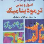 خرید کتاب تحلیل و تشریح کامل مسائل اصول و مبانی ترمودینامیک ترجمه بهرام پوستی
