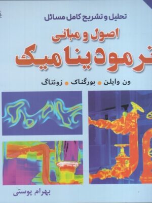 خرید کتاب تحلیل و تشریح کامل مسائل اصول و مبانی ترمودینامیک ترجمه بهرام پوستی