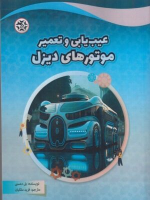خرید کتاب عیب یابی و تعمیر موتورهای دیزل اثر پل دمسی نشر نصیر بصیر