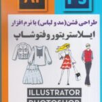 خرید کتاب طراحی فشن (مد و لباس) با نرم افزار ایلاستریتور و فتوشاپ