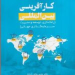 خرید کتاب کارآفرینی بین المللی اثر دکتر یونس وکیل الرعیا و دکتر المیرا نظری
