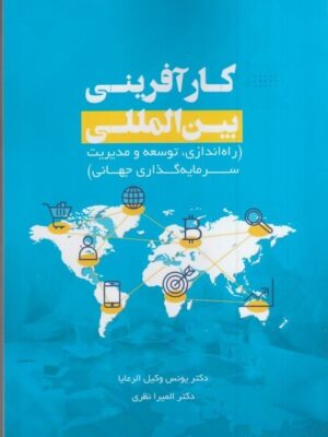 خرید کتاب کارآفرینی بین المللی اثر دکتر یونس وکیل الرعیا و دکتر المیرا نظری