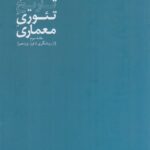 خرید کتاب تاریخ تئوری معماری جلد سوم اثر هانو و والتر کرافت