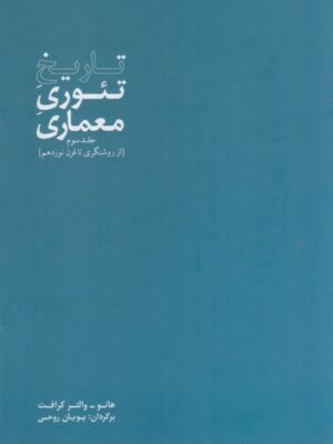 خرید کتاب تاریخ تئوری معماری جلد سوم اثر هانو و والتر کرافت