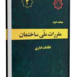 خرید کتاب دوم 2 سال 1384 مقررات ملی ساختمان (نظامات اداری)