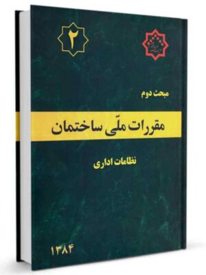 خرید کتاب دوم 2 سال 1384 مقررات ملی ساختمان (نظامات اداری)