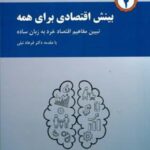 خرید کتاب بینش اقتصادی برای همه اثر علی سرزعیم نشر ترمه