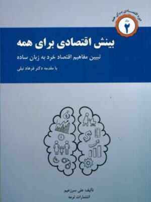 خرید کتاب بینش اقتصادی برای همه اثر علی سرزعیم نشر ترمه