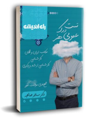 خرید کتاب تست درک عمومی هنر اثر دکتر سالار صالحیه نشر راه اندیشه