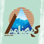 خرید کتاب کوهنامه اثر سید سیاوش موسوی رکعتی نشر تاریشا