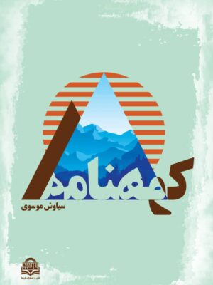 خرید کتاب کوهنامه اثر سید سیاوش موسوی رکعتی نشر تاریشا