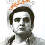 خرید کتاب خفته در تنگنا (فریدون فروغی) اثر یوسف یزدانی نشر ثالث