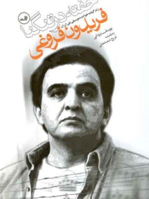 خرید کتاب خفته در تنگنا (فریدون فروغی) اثر یوسف یزدانی نشر ثالث