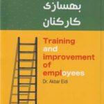 خرید کتاب آموزش و بهسازی کارکنان اثر دکتر اکبر عیدی نشر مهربان