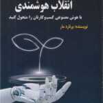 خرید کتاب انقلاب هوشمندی اثر برنارد مار (با هوش مصنوعی کسب و کارتان متحوا کنید)