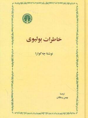 خرید کتاب خاطرات بولیوی اثر چه گوارا نشر خوارزمی