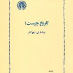 خرید کتاب تاریخ چیست اثر ئی ایچ کار ترجمه حسن کامشاد نشر خوارزمی