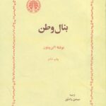 خرید کتاب بنال وطن اثر آلن پیتون نشر خوارزمی