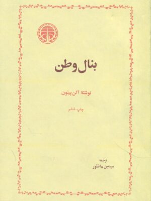 خرید کتاب بنال وطن اثر آلن پیتون نشر خوارزمی