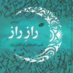 خرید کتاب راز راز (تفسیر دینانی از گلشن راز) اثر کریم فیضی نشر اطلاعات