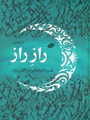 خرید کتاب راز راز (تفسیر دینانی از گلشن راز) اثر کریم فیضی نشر اطلاعات