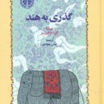 خرید کتاب گذری به هند اثر ای ام فورستر نشر خوارزمی