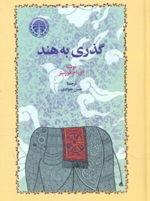 خرید کتاب گذری به هند اثر ای ام فورستر نشر خوارزمی