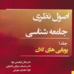 خرید کتاب اصول نظری جامعه شناسی جلد دوم (پویایی کلان) اثر جاناتان اچ ترنر