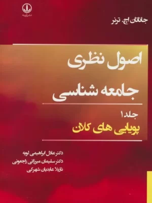 خرید کتاب اصول نظری جامعه شناسی جلد دوم (پویایی کلان) اثر جاناتان اچ ترنر