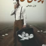 خرید کتاب رمان پریشان دل اثر غزل سلیمانی نشر علی