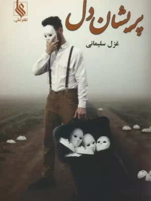 خرید کتاب رمان پریشان دل اثر غزل سلیمانی نشر علی
