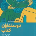خرید کتاب دوستداران کتاب اثر امیلی هنری نشر راه طلایی
