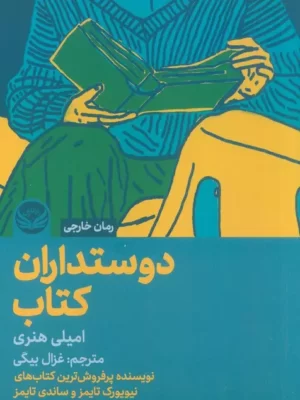 خرید کتاب دوستداران کتاب اثر امیلی هنری نشر راه طلایی