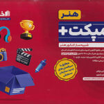 خرید کتاب کامپکت پلاس هنر دفترچه کنکور سراسری از 1400 تاکنون داخل و خارج کشور اخوان