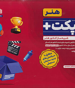 خرید کتاب کامپکت پلاس هنر دفترچه کنکور سراسری از 1400 تاکنون داخل و خارج کشور اخوان