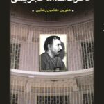 خرید کتاب خاطرات اسدالله تجریشی اثر شاهین رضایی نشر مرکز اسناد