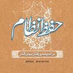 خرید کتاب حفظ نظام در اندیشه و رفتار بنیان گذار اثر محمدعلی جودکی