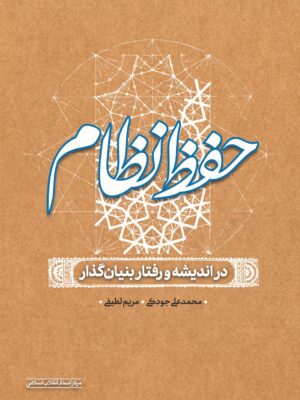 خرید کتاب حفظ نظام در اندیشه و رفتار بنیان گذار اثر محمدعلی جودکی