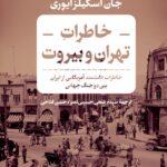 کتاب خاطرات تهران و بیروت اثر جان اسکیلزایوری نشر کتاب پارسه