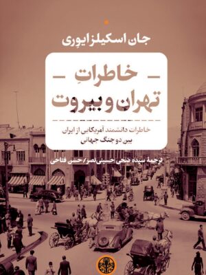 کتاب خاطرات تهران و بیروت اثر جان اسکیلزایوری نشر کتاب پارسه