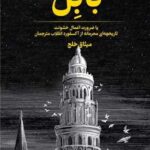 خرید کتاب بابل اثر آر اف کوانگ ترجمه میثاق خلج نشر تندیس