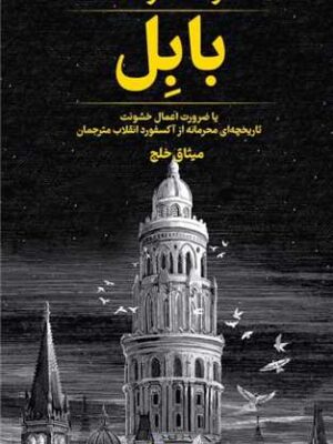 خرید کتاب بابل اثر آر اف کوانگ ترجمه میثاق خلج نشر تندیس