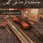 خرید کتاب جا مانده از عشقی کهن اثر فرح رشیدی نشر پرسمان