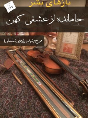خرید کتاب جا مانده از عشقی کهن اثر فرح رشیدی نشر پرسمان
