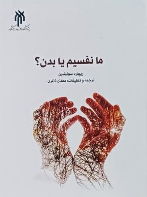 خرید کتاب ما نفسیم یا بدن اثر ریچارد سوئینبرن نشر پژوهشگاه حوزه و دانشگاه