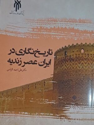 خرید کتاب تاریخ نگاری در ایران عصر زندیه اثر علی احمد الیاسی